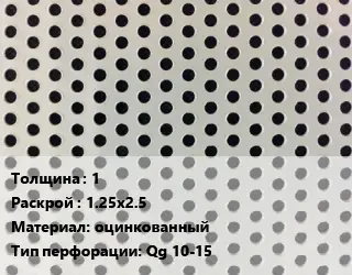 Лист перфорированный 1 1.25х2.5 оцинкованный Qg 10-15